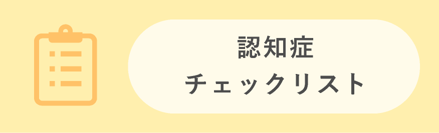 認知症チェックリスト