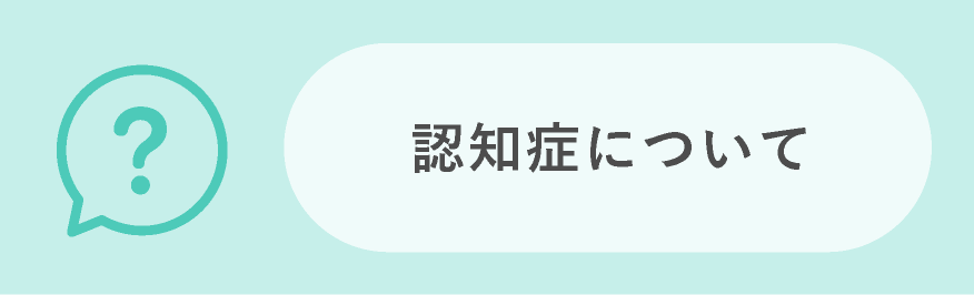 認知症について