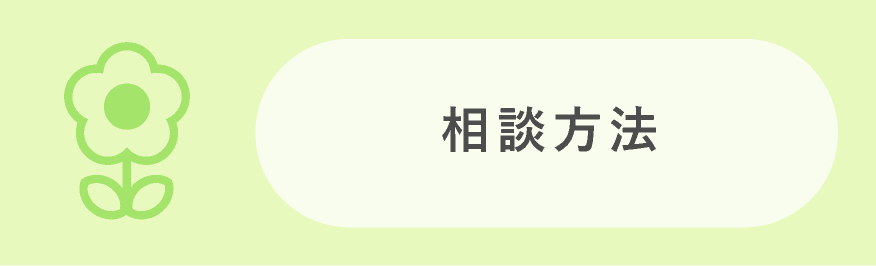 相談方法