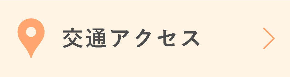 交通アクセス