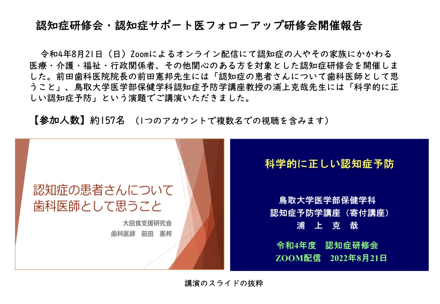 令和4年度認知症研修会・認知症サポート医フォローアップ研修会1