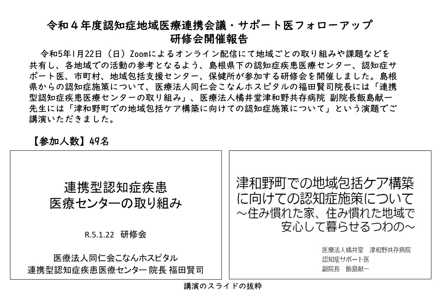 令和4年度認知症地域医療連携会議・ サポート医フォローアップ研修会1