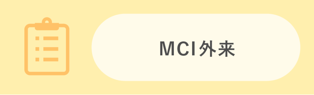 MCI外来
