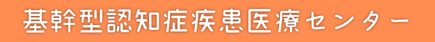 基幹型認知症疾患医療センター