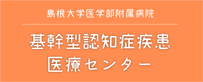 基幹型認知症疾患医療センター