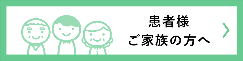 患者様ご家族の方へ